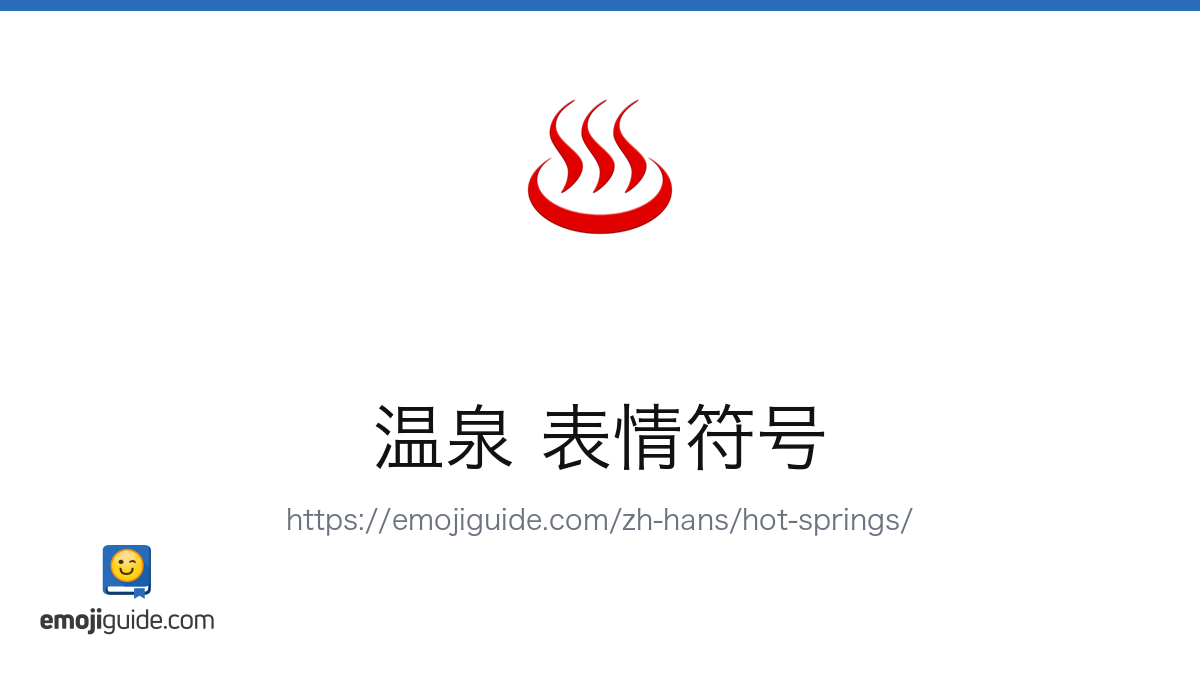温泉表情符号♨️ — 含义、复制与粘贴| Emojiguide