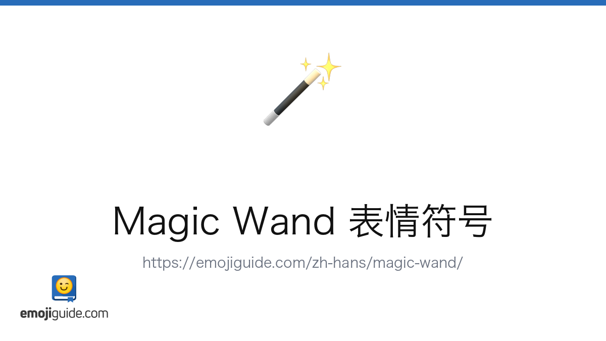 魔棒 表情符号 🪄 — 含义、复制与粘贴 | Emojiguide
