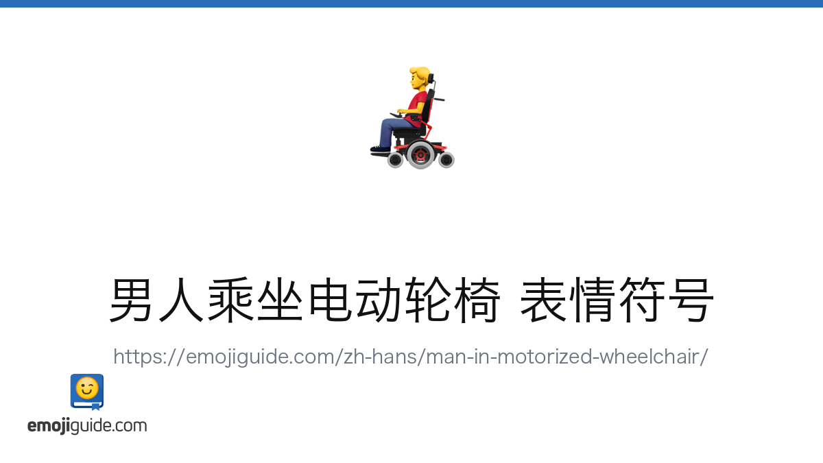 男人乘坐电动轮椅 Emoji 👨‍🦼 — Meaning, Copy & Paste | Emojiguide