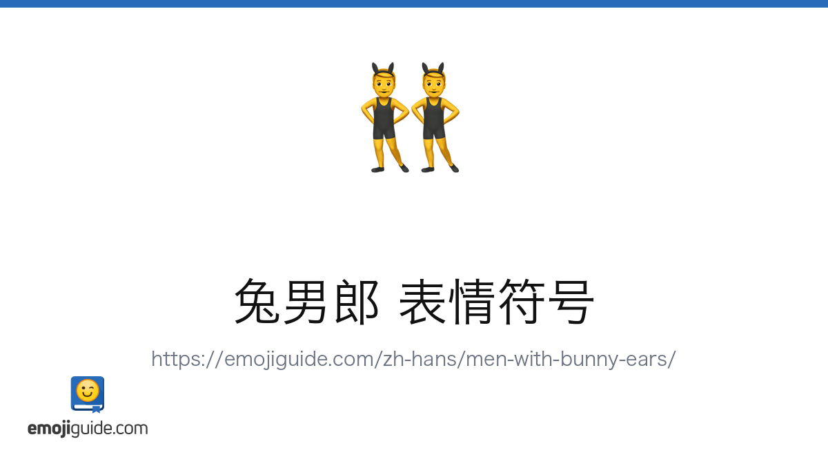 兔男郎 表情符号 👯‍♂️ — 含义、复制与粘贴 | Emojiguide