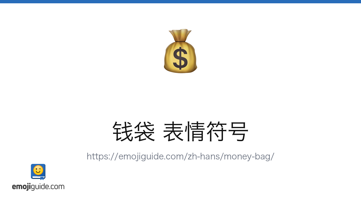 钱袋 表情符号 💰 — 含义、复制与粘贴 | Emojiguide