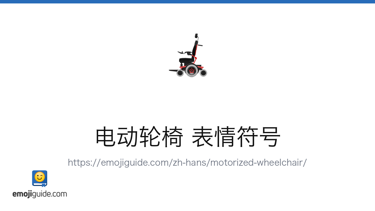 电动轮椅 Emoji 🦼 — Meaning, Copy & Paste | Emojiguide