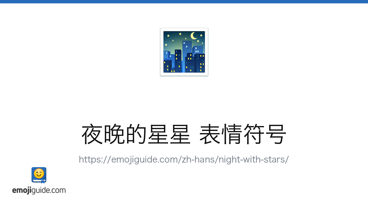 夜晚 表情符号 🌃 — 含义、复制与粘贴 | Emojiguide