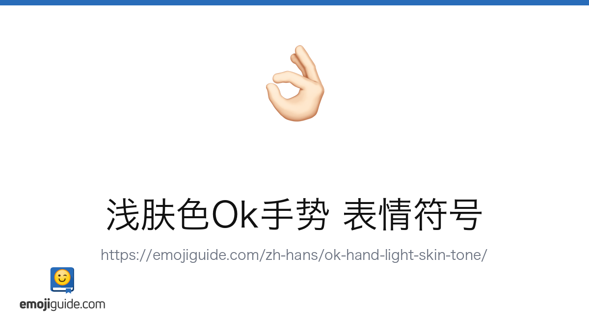 浅肤色ok手势 表情符号 👌🏻 — 含义、复制与粘贴 | Emojiguide
