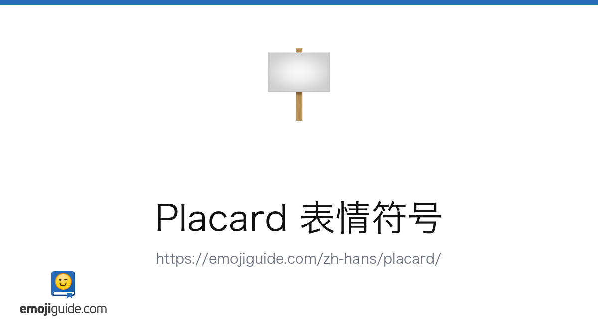 标语牌 表情符号 🪧 — 含义、复制与粘贴 | Emojiguide