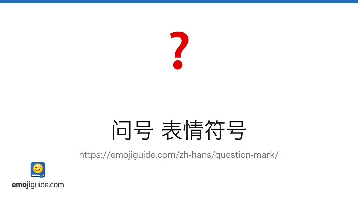 红色问号 表情符号 — 含义、复制与粘贴 | Emojiguide