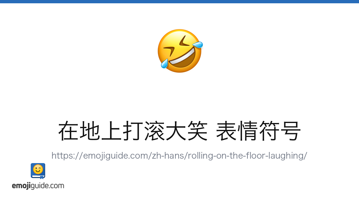 笑得满地打滚 表情符号 🤣 — 含义、复制与粘贴 | Emojiguide