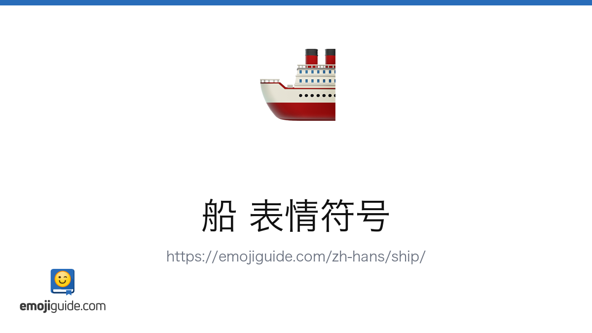 船 表情符号 🚢 — 含义、复制与粘贴 | Emojiguide