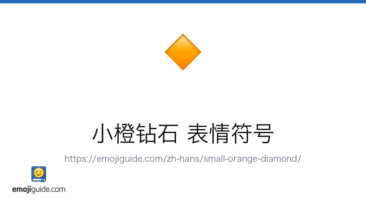 小橙钻石 Emoji 🔸 — Meaning, Copy & Paste | Emojiguide