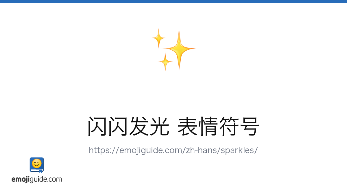 闪亮 表情符号 — 含义、复制与粘贴 | Emojiguide