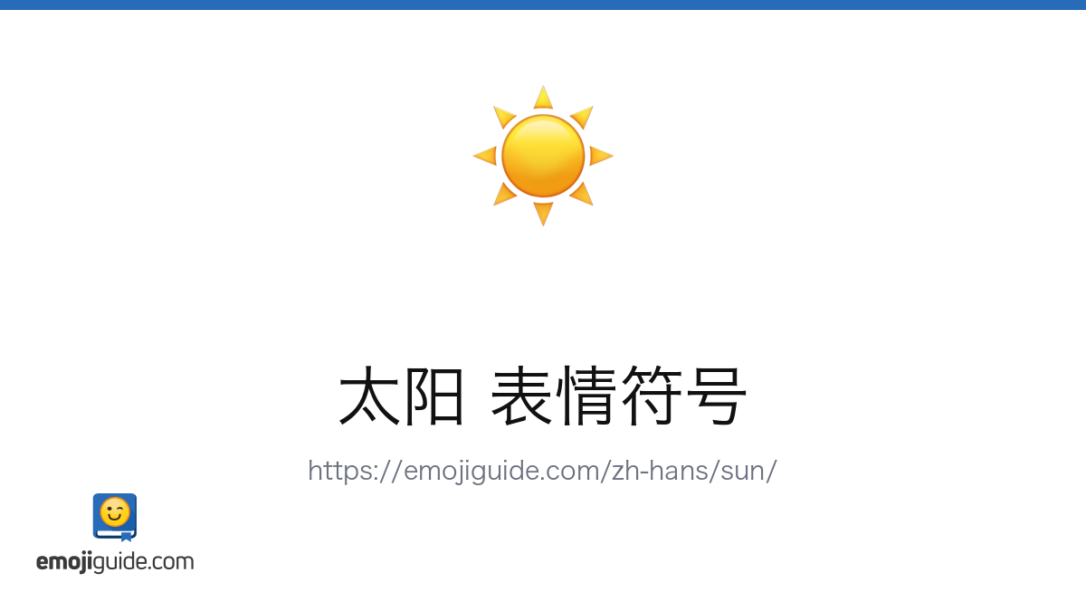 太阳表情符号☀️ — 含义、复制与粘贴| Emojiguide