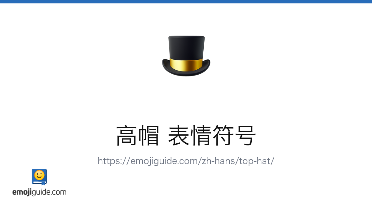 礼帽 表情符号 🎩 — 含义、复制与粘贴 | Emojiguide