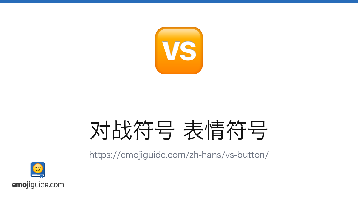 Vs按钮 表情符号 🆚 — 含义、复制与粘贴 | Emojiguide