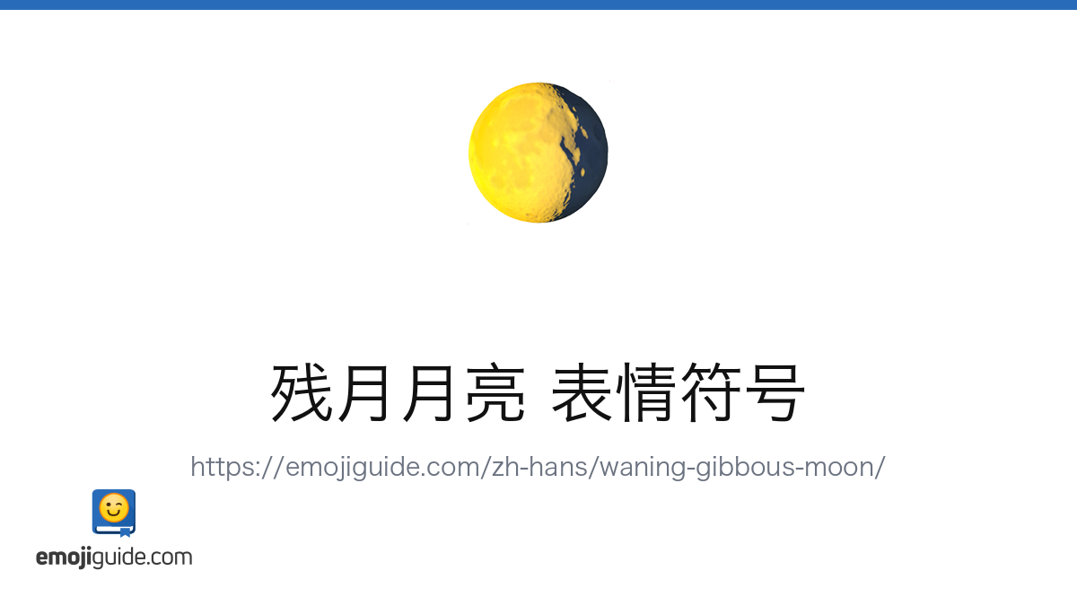 亏凸月 表情符号 🌖 — 含义、复制与粘贴 | Emojiguide
