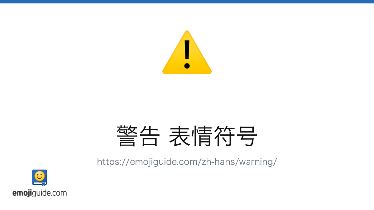 警告 表情符号 ⚠️ — 含义、复制与粘贴 | Emojiguide