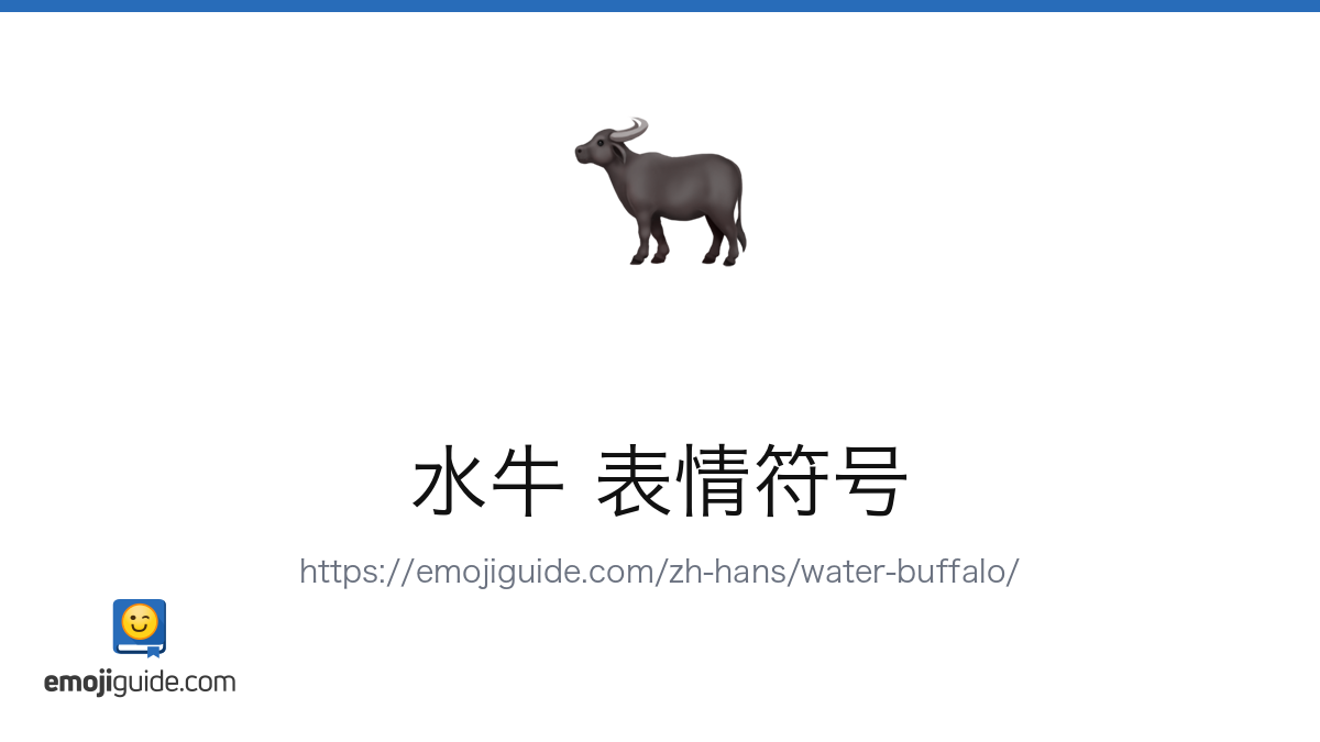 水牛 表情符号 🐃 — 含义、复制与粘贴 | Emojiguide