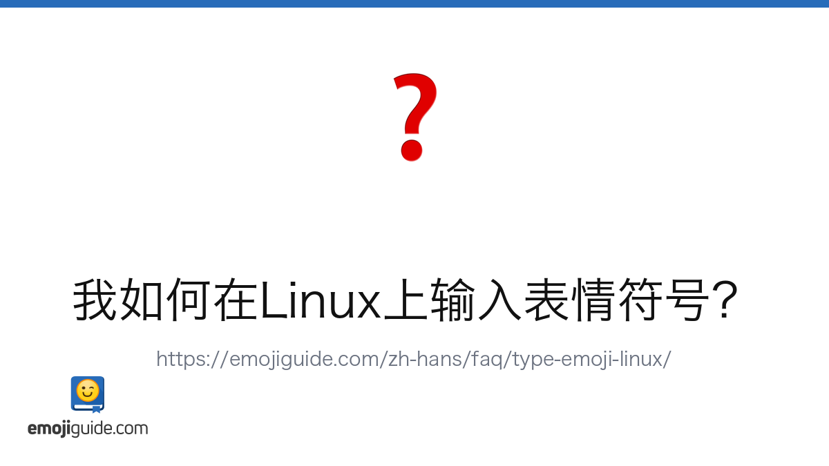 我如何在Linux上输入表情符号？ | Emojiguide FAQ