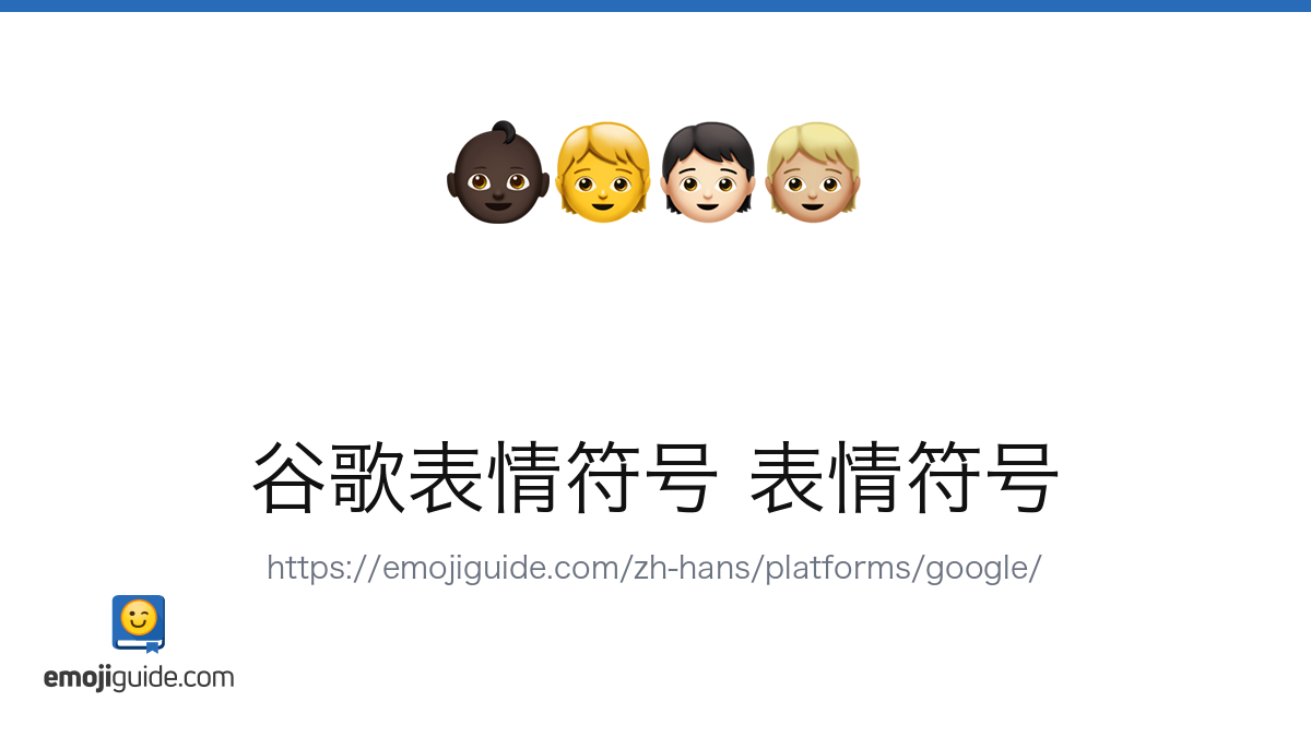 谷歌 表情符号 — 所有 3101 个 谷歌 风格表情符号 | Emojiguide